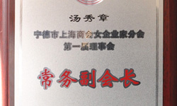湯秀章副總裁本月被推選為寧德市上海商會女企業(yè)家分會第一屆理事會常務副會長