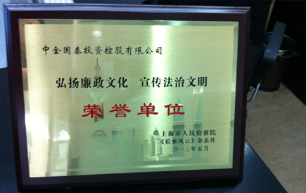 上海市人民檢察院《檢察風(fēng)云》雜志社授予本集團(tuán)為弘揚廉政文化、宣傳法治文明的榮譽單位。