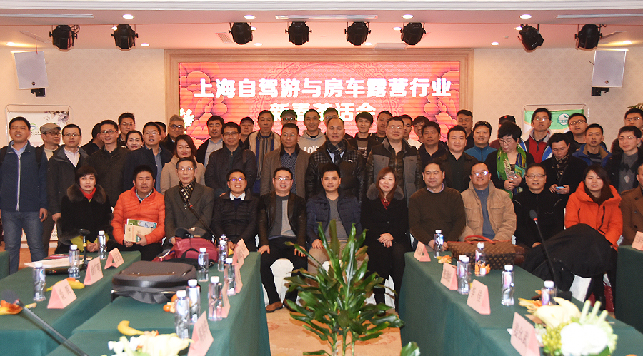 上海自駕游與房車露營行業(yè)新春茶話會在滬順利舉行