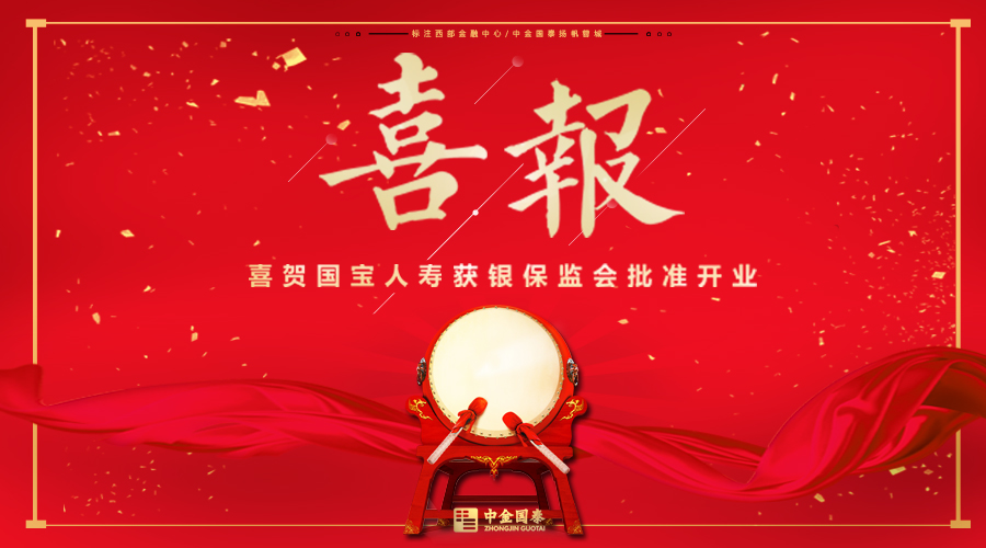 【喜報】半島星空體育·（世界杯）官方網(wǎng)站等九家公司與四川省政府共同設(shè)立的國寶人壽正式獲批開業(yè)